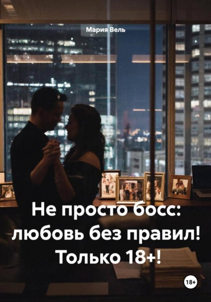 Не просто босс: любовь без правил! Только 18+!