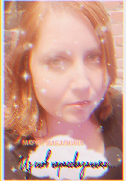 Из снов нерассказанных