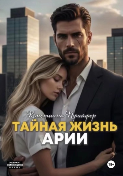 Тайная жизнь Арии