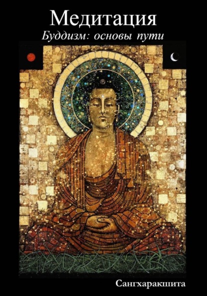 Буддизм: основы пути. 5 Медитация