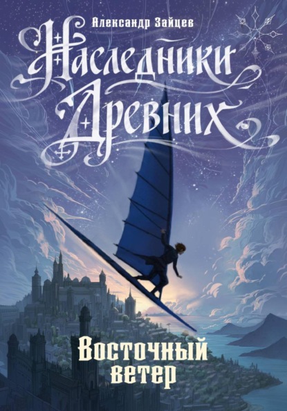 Наследники Древних. Восточный ветер