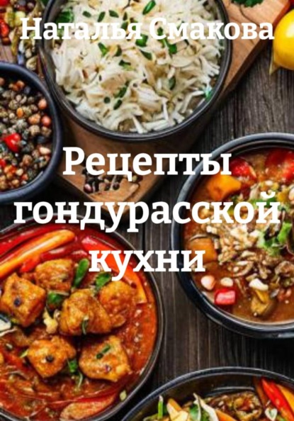 Рецепты гондурасской кухни