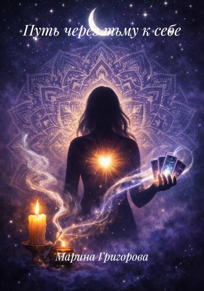 Путь через тьму к себе