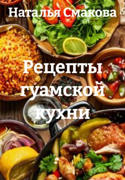 Рецепты гуамской кухни