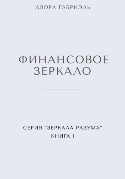ФИНАНСОВОЕ ЗЕРКАЛО. Серия Зеркала Разума. Книга первая
