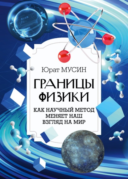 Границы физики