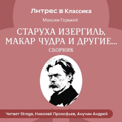 Старуха Изергиль, Макар Чудра и другие… (сборник)