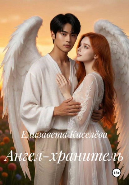 Ангел-хранитель