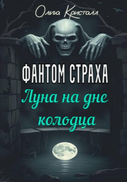 Фантом страха. Луна на дне колодца