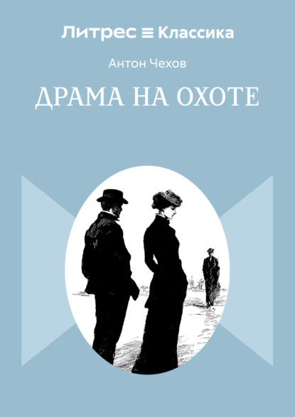 Драма на охоте