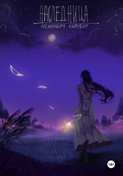 Наследница: Дар Аэртейл