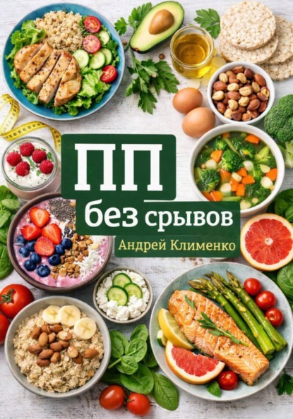 ПП без срывов