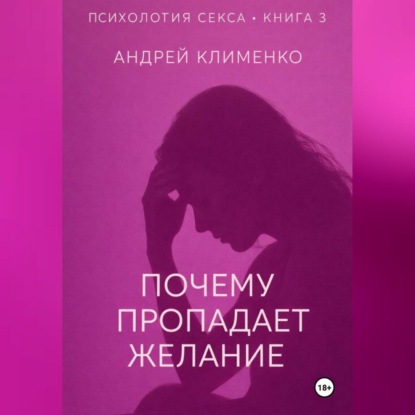 Психология секса. Книга 3.Почему пропадает желание.