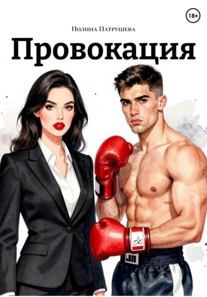 Провокация