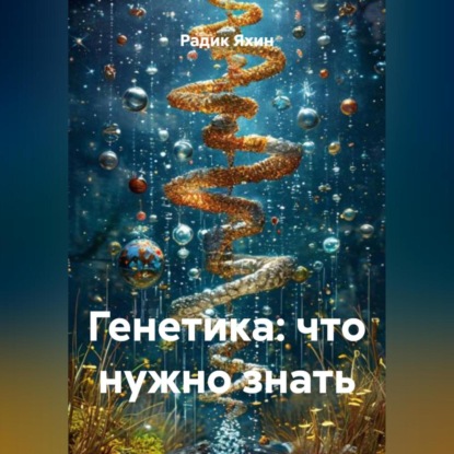 Генетика: что нужно знать