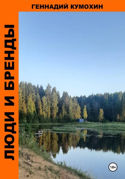 Люди и бренды