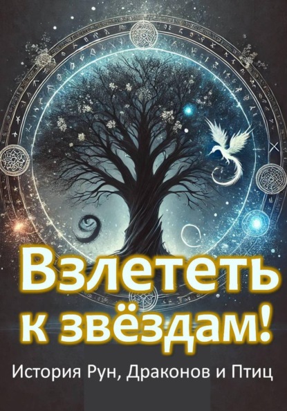 Взлететь к звёздам. История рун, драконов и птиц