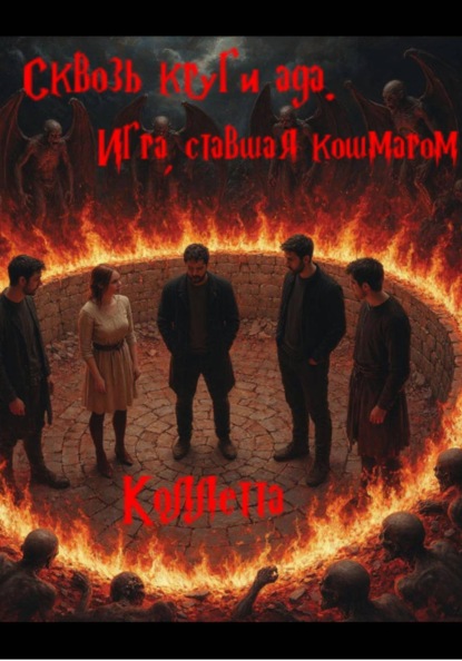 Сквозь круги ада: Игра, ставшая кошмаром