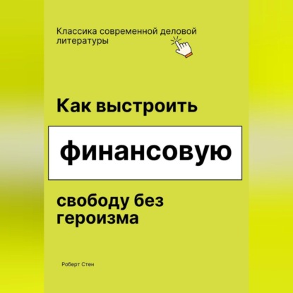 Как выстроить финансовую свободу без героизма