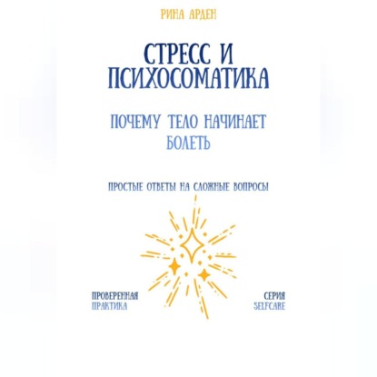 Стресс и психосоматика: почему тело начинает болеть