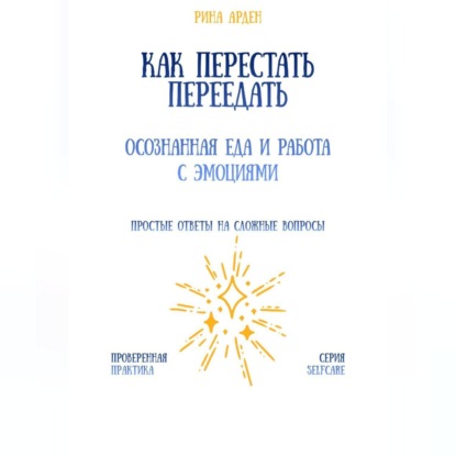 Как перестать переедать: осознанная еда и работа с эмоциями