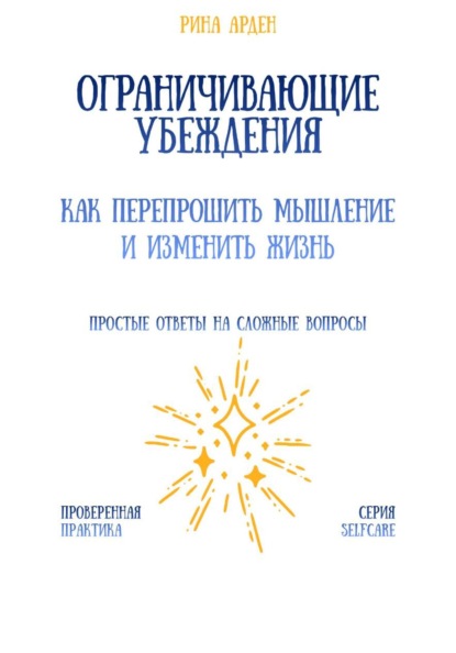 Ограничивающие убеждения: как перепрошить мышление и изменить жизнь