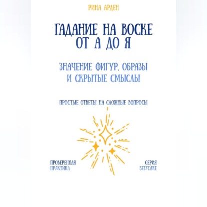 Гадание на воске от А до Я: значение фигур, образы и скрытые смыслы