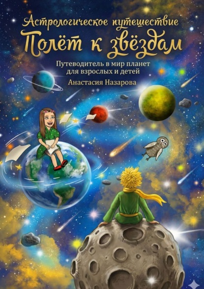 Полёт к звёздам. История маленькой принцессы, которая нашла свой путь, отправившись в космическое путешествие