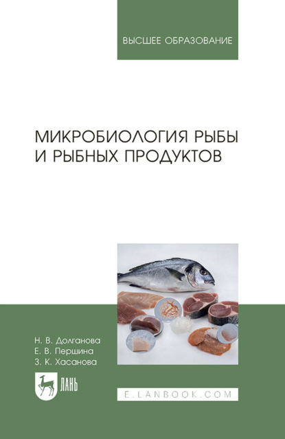 Микробиология рыбы и рыбных продуктов. Учебное пособие для вузов. 3-е издание, стереотипное