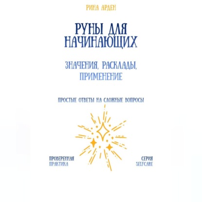 Руны для начинающих: значения, расклады, применение