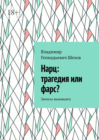 Нарц: трагедия или фарс? Записки выжившего