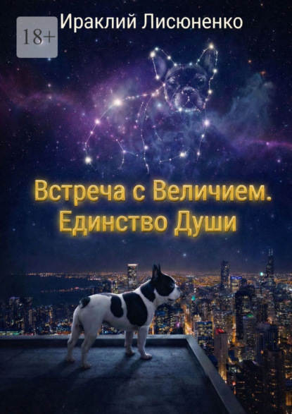 Встреча с величием. Единство души