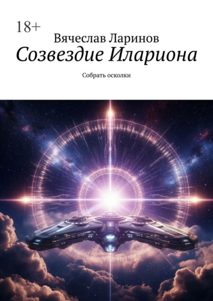 Созвездие Илариона. Собрать осколки