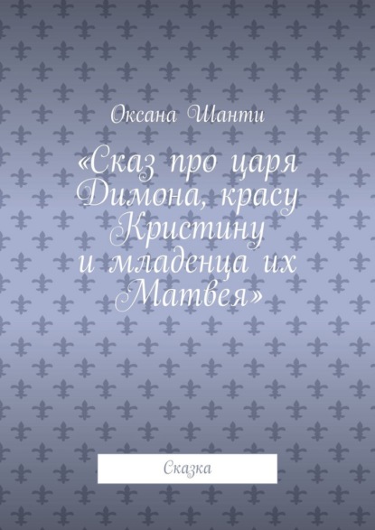 Сказ про царя Димона, красу Кристину и младенца их Матвея. Сказка