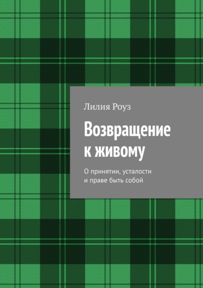 Возвращение к живому. О принятии, усталости и праве быть собой