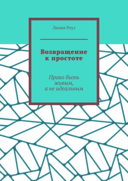 Возвращение к простоте. Право быть живым, а не идеальным