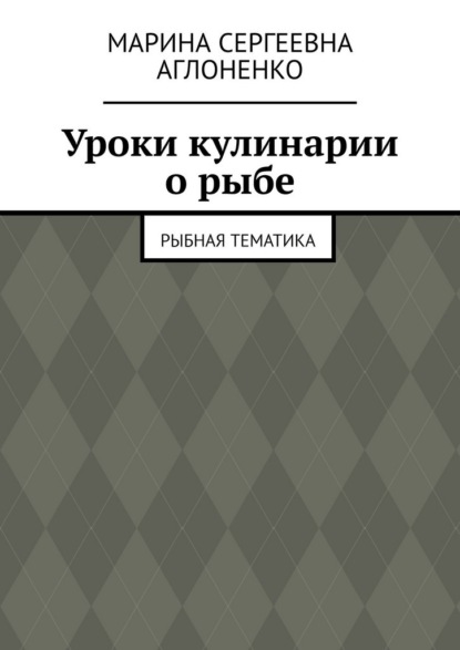 Уроки кулинарии о рыбе. Рыбная тематика