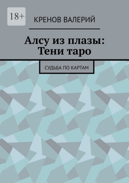 Алсу из плазы: Тени таро. Судьба по картам