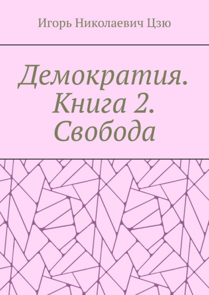 Демократия. Книга 2. Свобода