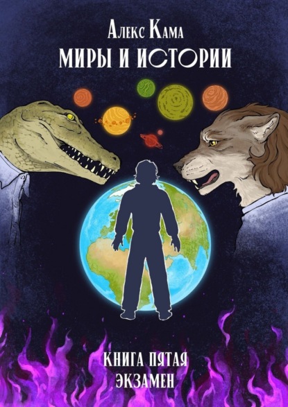 Миры и истории. Экзамен. Книга пятая