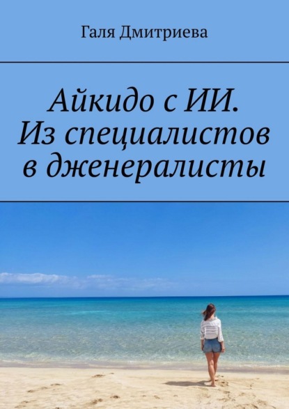 Айкидо с ИИ. Из специалистов в дженералисты