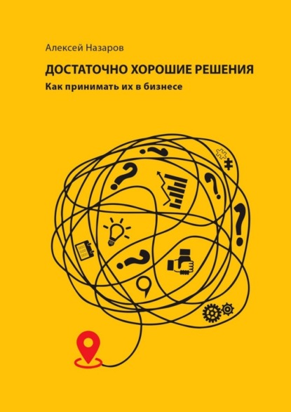 Достаточно хорошие решения. Как принимать их в бизнесе