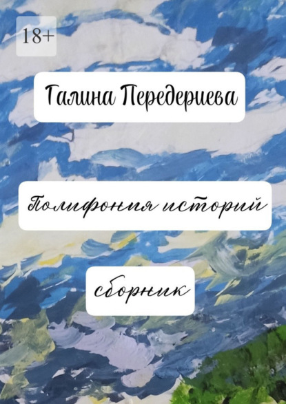 Полифония историй. Сборник