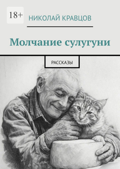 Молчание сулугуни. Рассказы