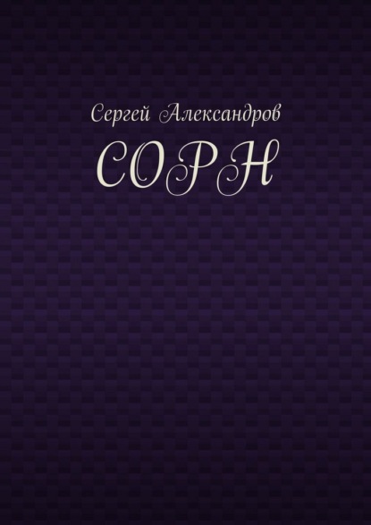 Сорн