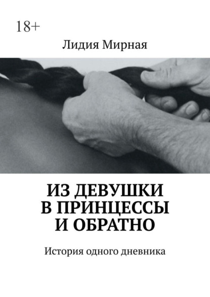 Из девушки в принцессы и обратно. История одного дневника