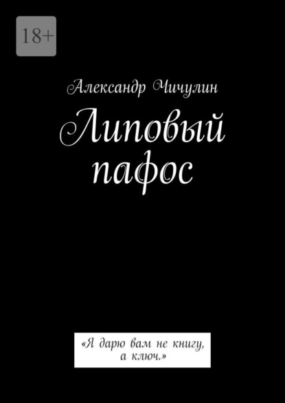 Липовый пафос. «Я дарю вам не книгу, а ключ.»