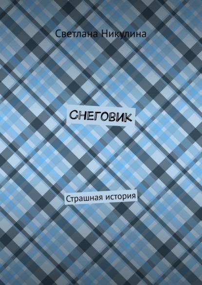 Снеговик. Страшная история