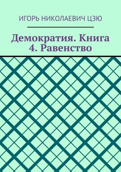Демократия. Книга 4. Равенство