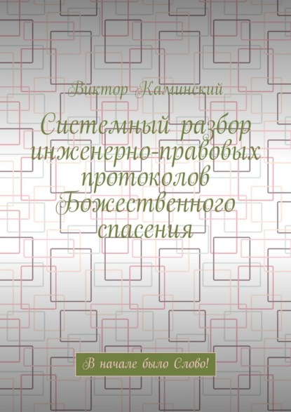 Системный разбор инженерно-правовых протоколов Божественного спасения. В начале было Слово!